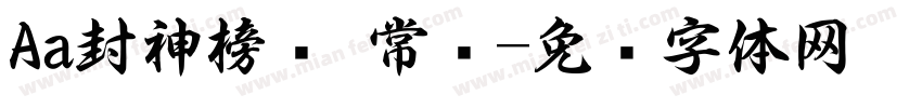 Aa封神榜书 常规字体转换